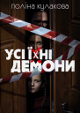Усі їхні демони