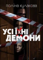 Усі їхні демони