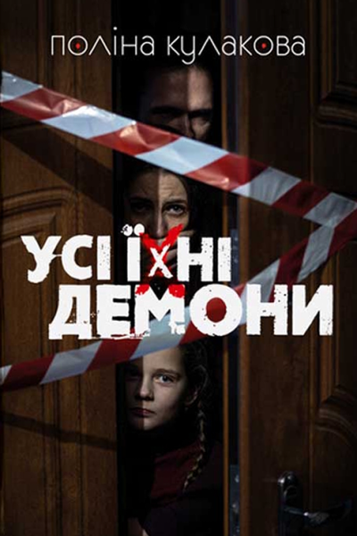 Усі їхні демони