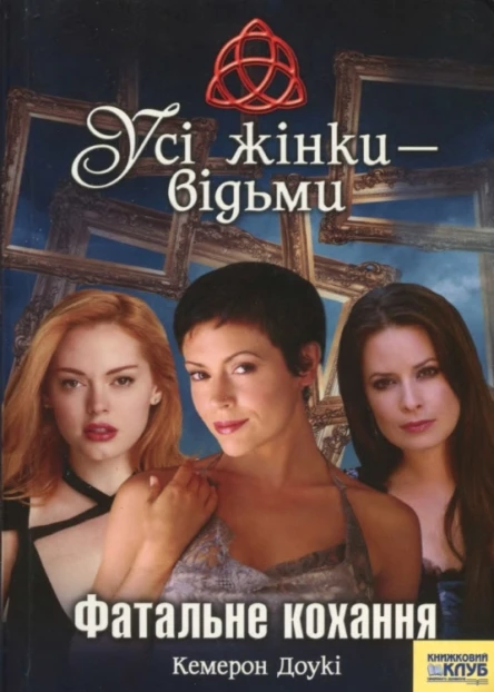 Усі жінки  відьми Фатальне кохання