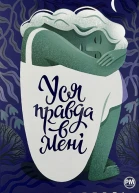 Уся правда в мені