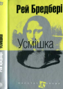 Усмішка оповідання