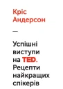 Успішні виступи на TED