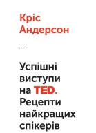 Успішні виступи на TED