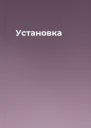 Установка