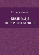 Устрицька НІ Кваліфікація повторності злочинів монографія