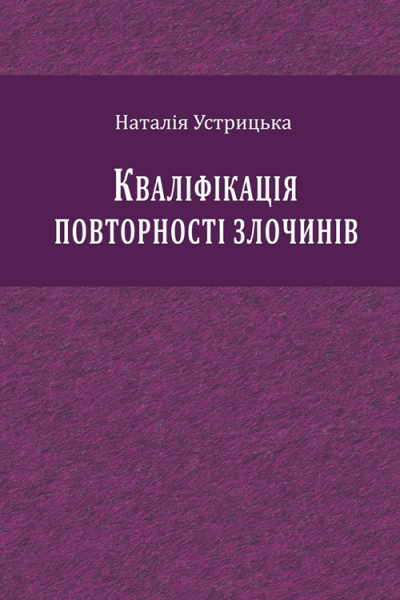 Устрицька НІ Кваліфікація повторності злочинів монографія