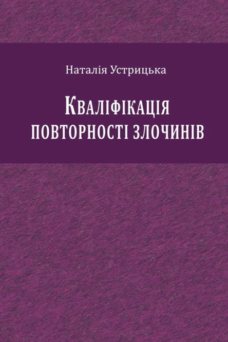 Устрицька НІ Кваліфікація повторності злочинів монографія