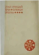 Утеча Олекси Перхуна