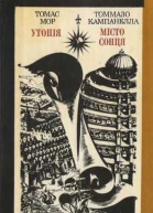 Утопія Місто Сонця