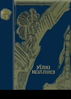 Уїлкі Коллінз Твори в двох томах Том перший Жінка у білому