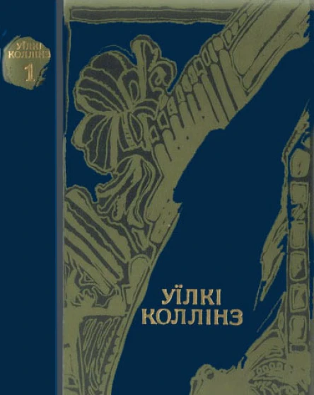 Уїлкі Коллінз Твори в двох томах Том перший Жінка у білому