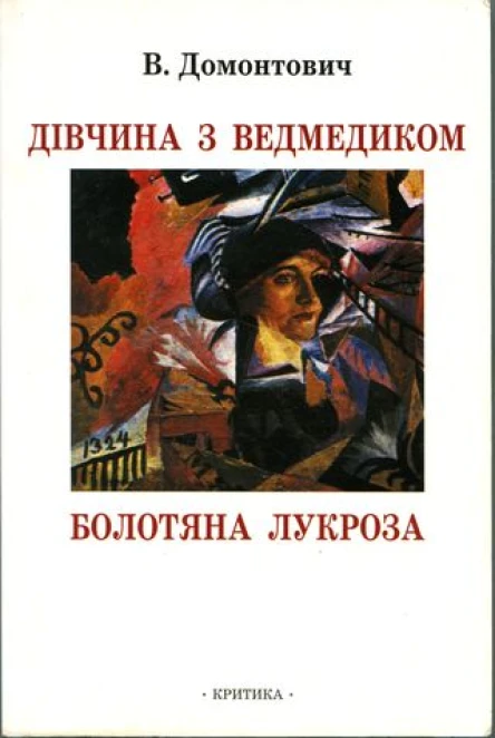В Домонтович Дівчина з ведмедиком Роман Болотяна Лукроза Оповідання та нариси