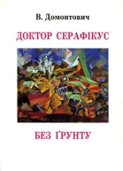 В Домонтович Доктор Серафікус Без ґрунту Романи
