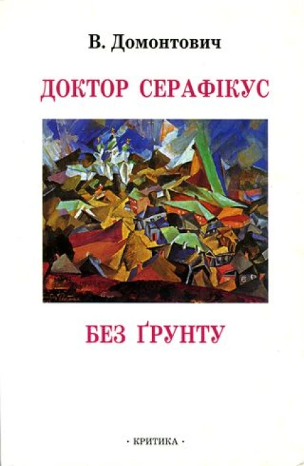 В Домонтович Доктор Серафікус Без ґрунту Романи