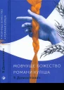 В Домонтович Романи Куліша Мовчуще божество