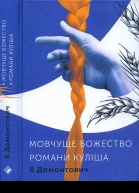 В Домонтович Романи Куліша Мовчуще божество