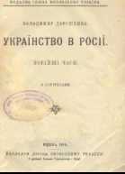 В Дорошенко Українство в Росії Новійші часи