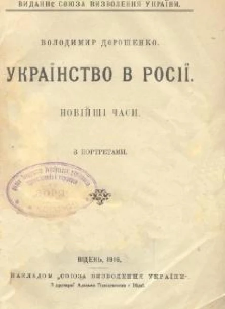 В Дорошенко Українство в Росії Новійші часи