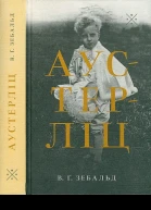 В Ґ Зебальд Аустерліц