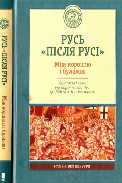 В Горобець та ін Русь після Русі Між короною і булавою Українські землі від королівства Русі до Війська Запорозького