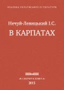 В Карпатах