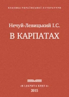 В Карпатах