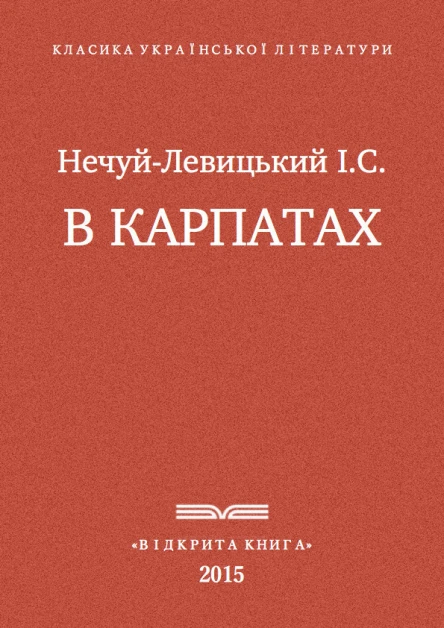 В Карпатах