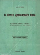 В Кігтях Двоголового Орла