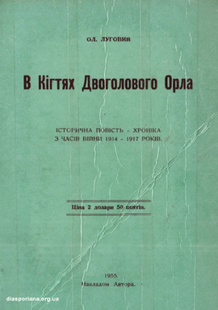 В Кігтях Двоголового Орла