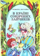 В Країні Сонячних Зайчиків