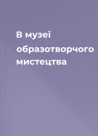 В музеї образотворчого мистецтва