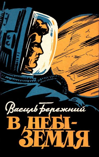 В небі  Земля