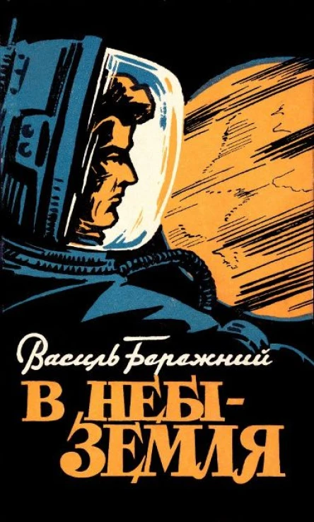 В небі  Земля