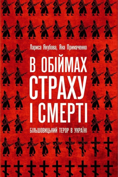 В обіймах страху і смерті Більшовицький терор в Україні