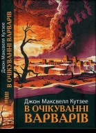 В очікуванні варварів