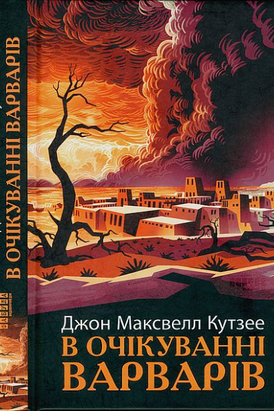В очікуванні варварів