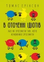 В оточенні ідіотів або Як зрозуміти тих кого неможливо зрозуміти