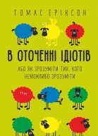 В оточенні ідіотів або Як зрозуміти тих кого неможливо зрозуміти