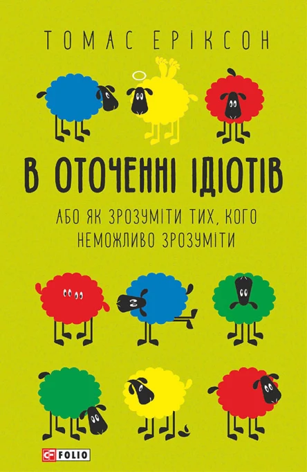 В оточенні ідіотів або Як зрозуміти тих кого неможливо зрозуміти