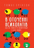 В оточенні психопатів або Як уникнути маніпуляцій з боку інших