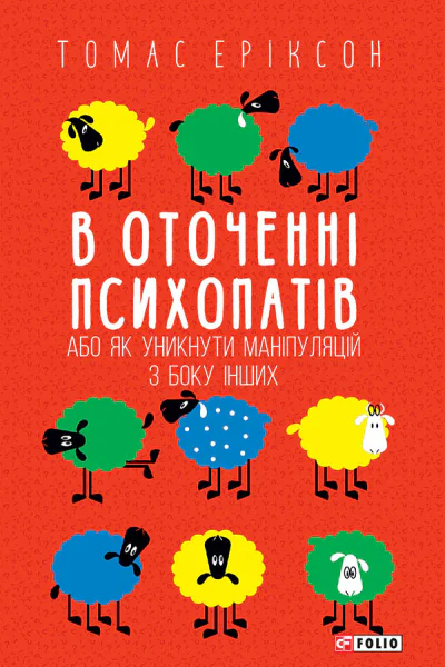 В оточенні психопатів або Як уникнути маніпуляцій з боку інших