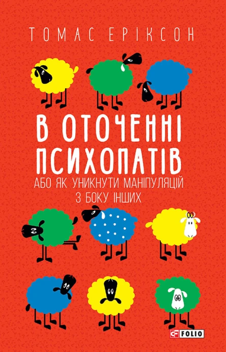 В оточенні психопатів або Як уникнути маніпуляцій з боку інших