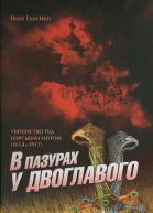 В пазурах у двоглавого Українство під царським гнітом 16541917