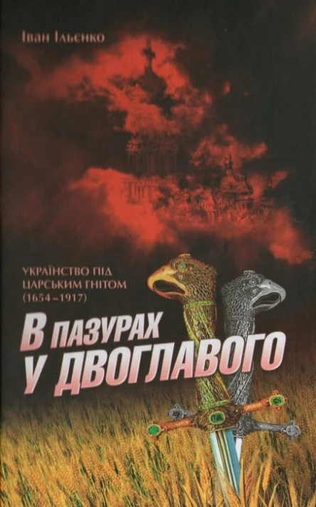 В пазурах у двоглавого Українство під царським гнітом 16541917