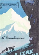В серце Небесних гір