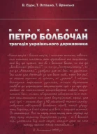 В Сідак Т Осташко Т Вронська Полковник Петро Болбочан трагедія українського державника