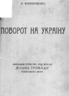 В Винниченко Поворот на Україну