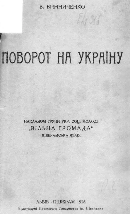 В Винниченко Поворот на Україну