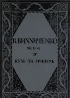 В Винниченко Том IV Кузь та Грицюнь